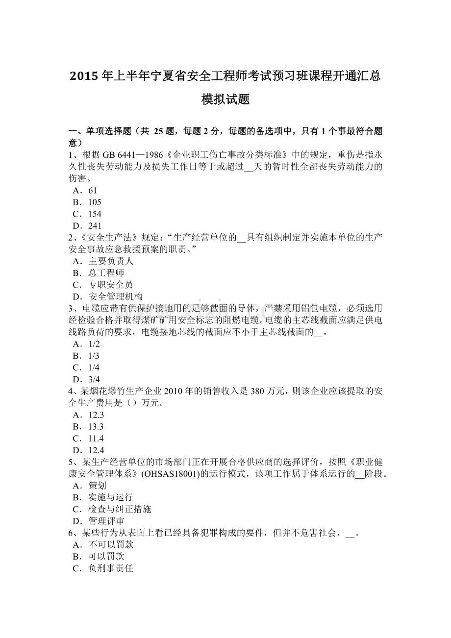 2015年上半年宁夏省安全工程师考试预习班课程开通汇总模拟试题.docx_第1页