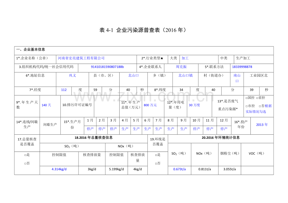 企业污染源普查表模板.docx_第1页