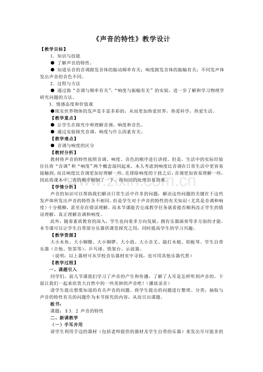 八上物理声音的特性教学设计.doc_第1页