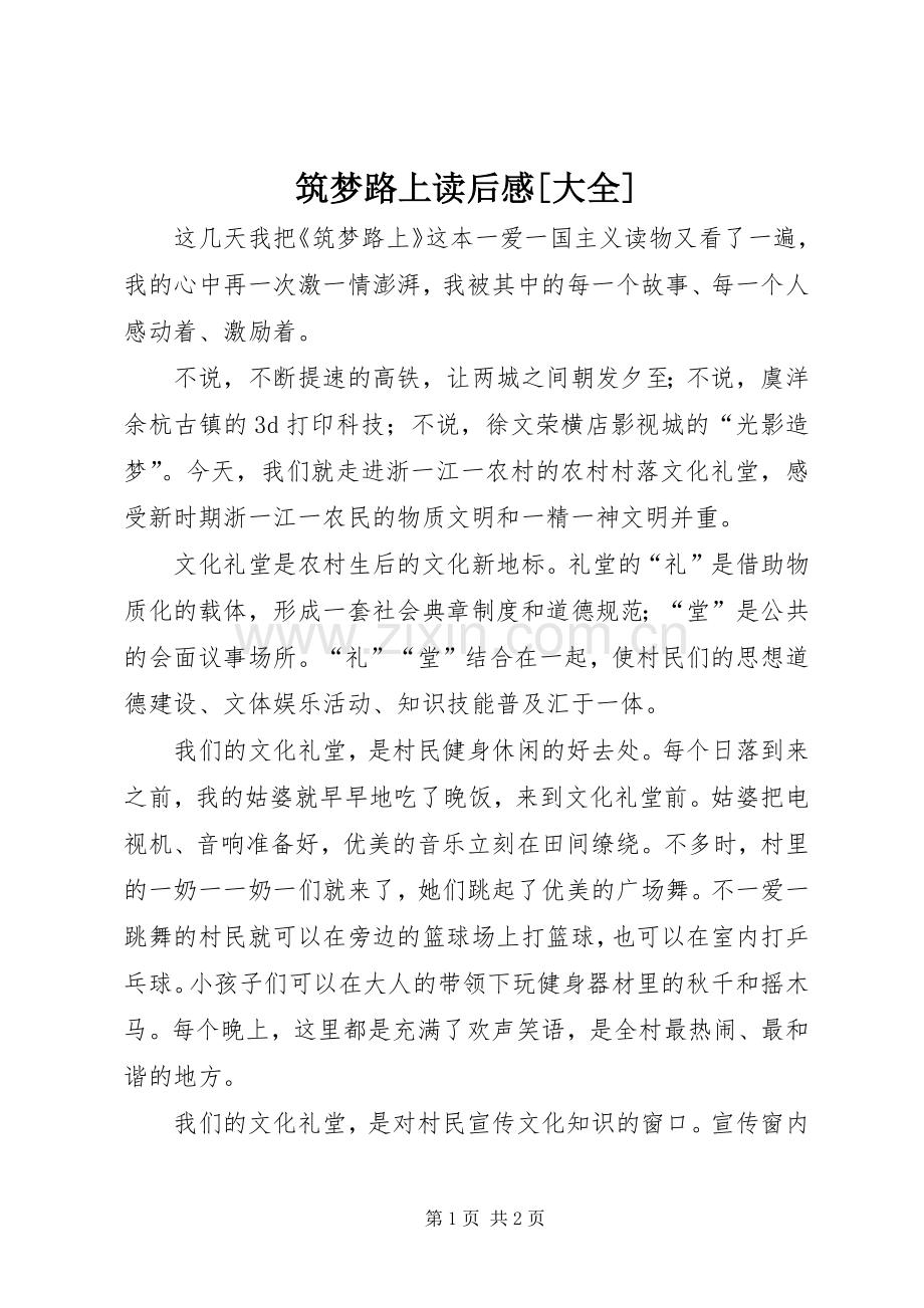 筑梦路上读后心得[大全].docx_第1页