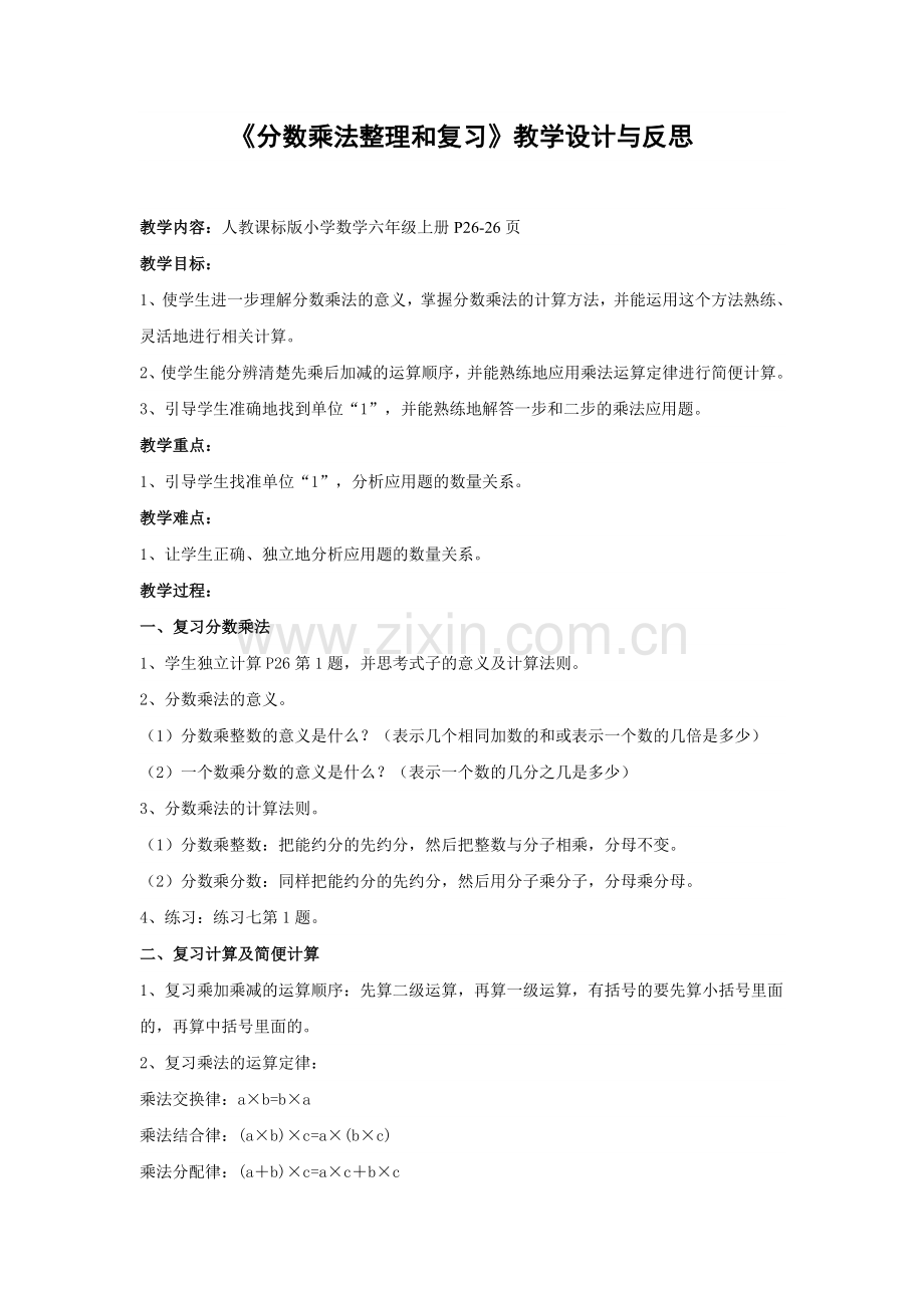 《分数乘法整理和复习》教学设计与反思.doc_第1页