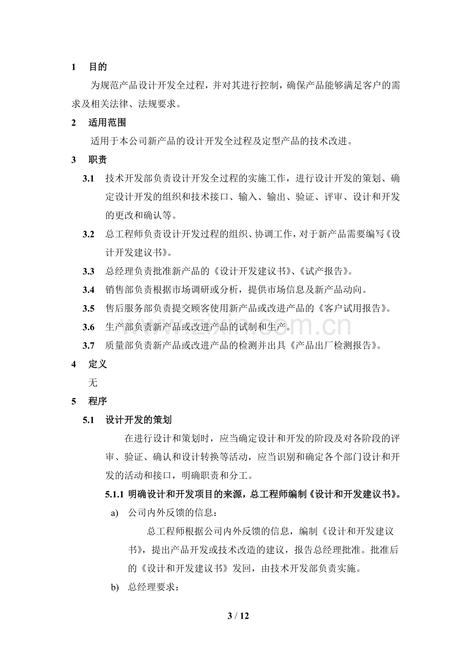 设计开发控制程序.docx_第3页