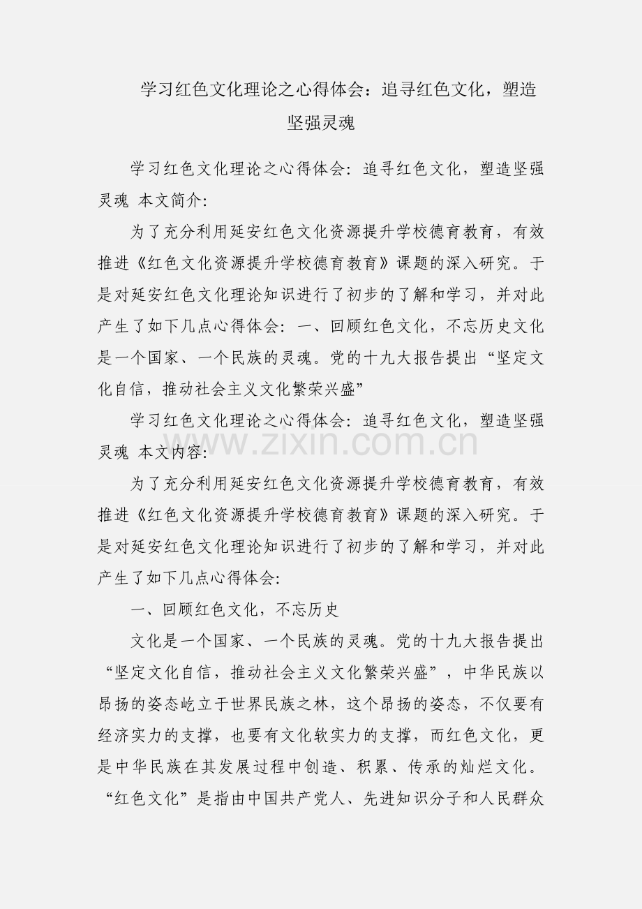 学习红色文化理论之心得体会：追寻红色文化塑造坚强灵魂.docx_第1页