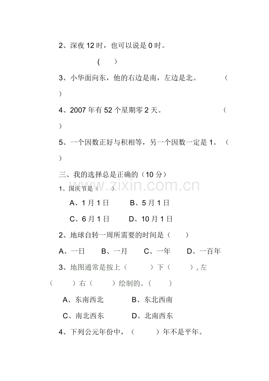 人教版小学三年级数学下册期中试卷.doc_第2页