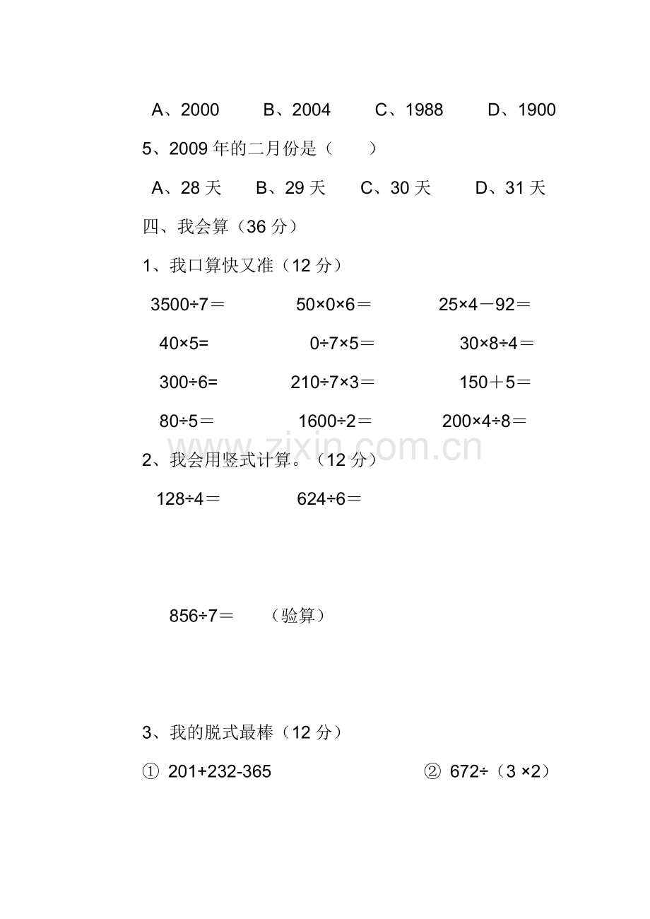 人教版小学三年级数学下册期中试卷.doc_第3页