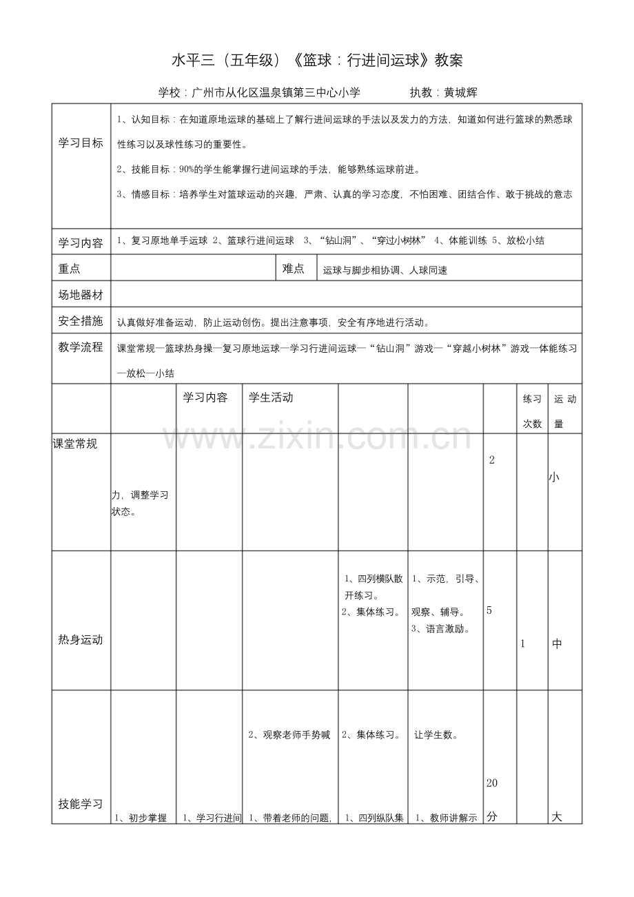 五年级(水平三)《篮球：行进间运球》教案(公开课).docx_第1页