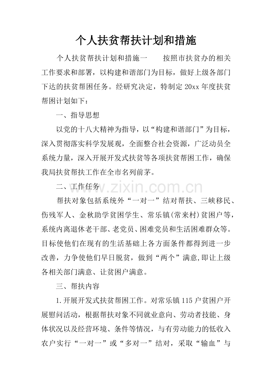 个人扶贫帮扶计划和措施.docx_第1页