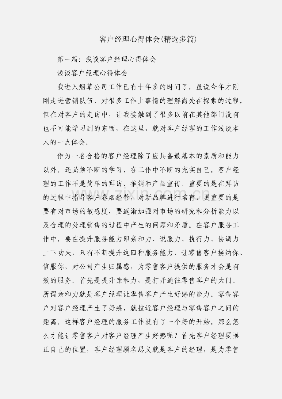 客户经理心得体会(多篇).docx_第1页