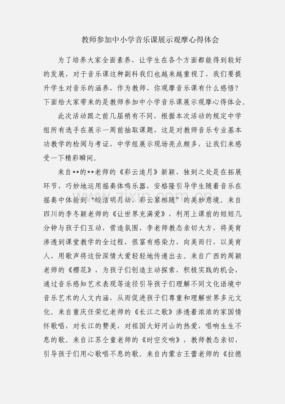 教师参加中小学音乐课展示观摩心得体会.docx_第1页