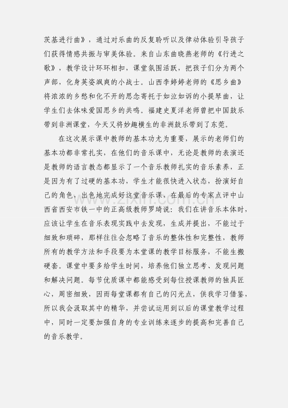 教师参加中小学音乐课展示观摩心得体会.docx_第2页