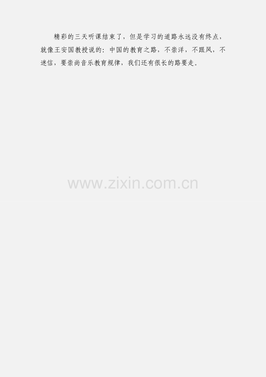 教师参加中小学音乐课展示观摩心得体会.docx_第3页