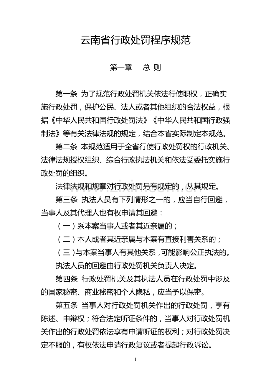 《云南省行政处罚程序规范》及程序流程图、文书范本.doc_第1页