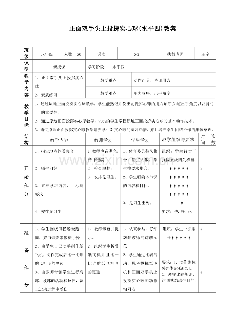 正面双手头上投掷实心球教案.doc_第1页