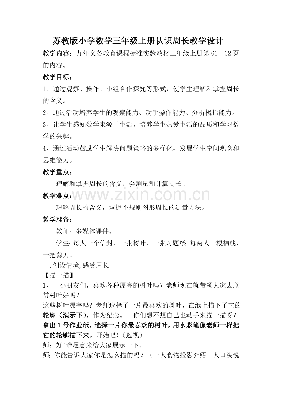 苏教版小学数学三年级上册认识周长教学设计.doc_第1页