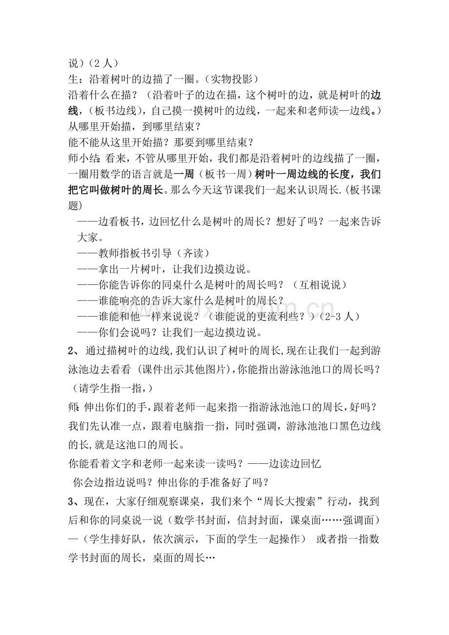 苏教版小学数学三年级上册认识周长教学设计.doc_第2页