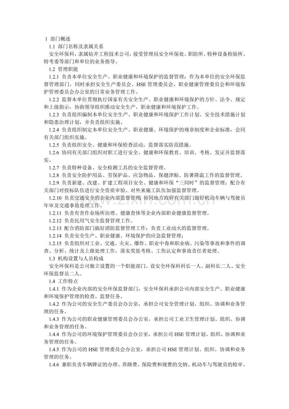 安全环保科部门HSE职责实施计划.doc_第1页