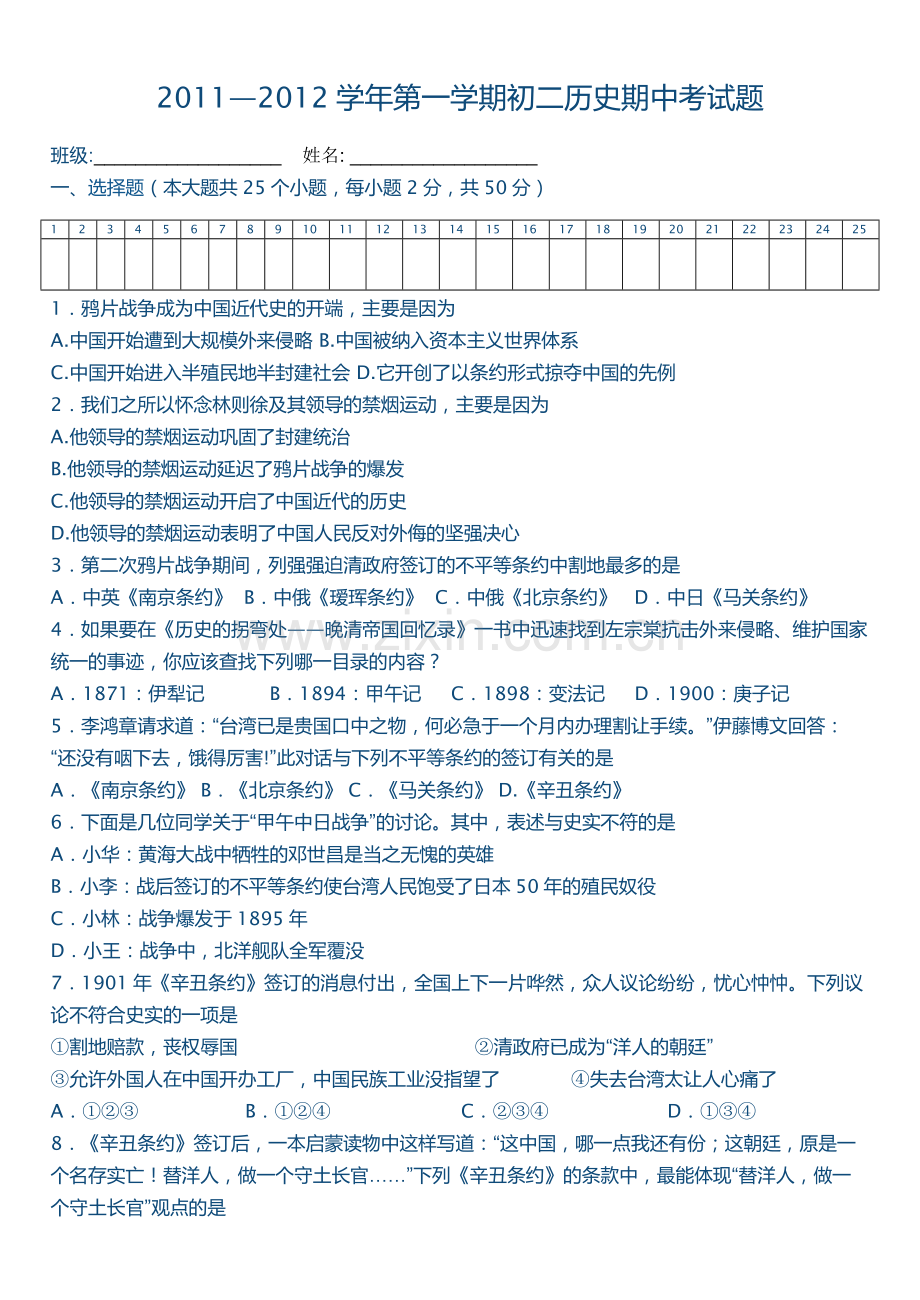 八上历史期中考试题.doc_第1页