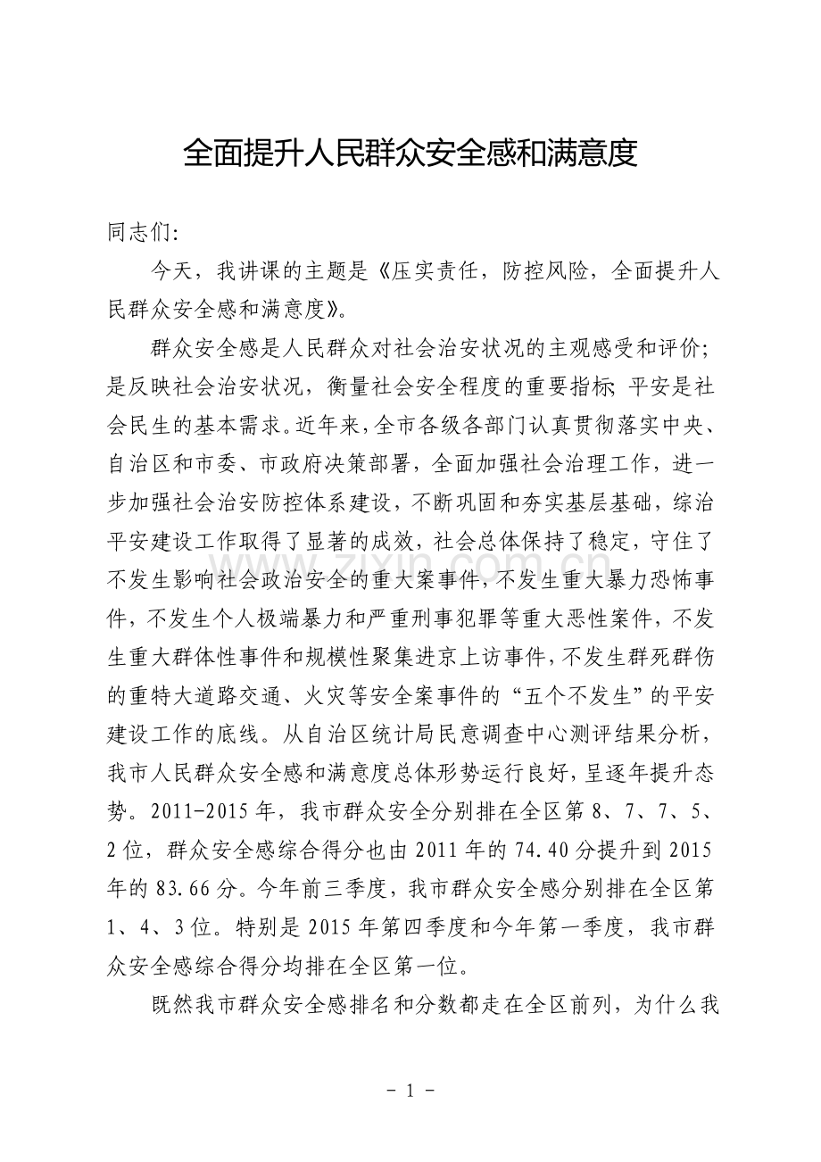 全面提升人民群众安全感和满意度.doc_第1页