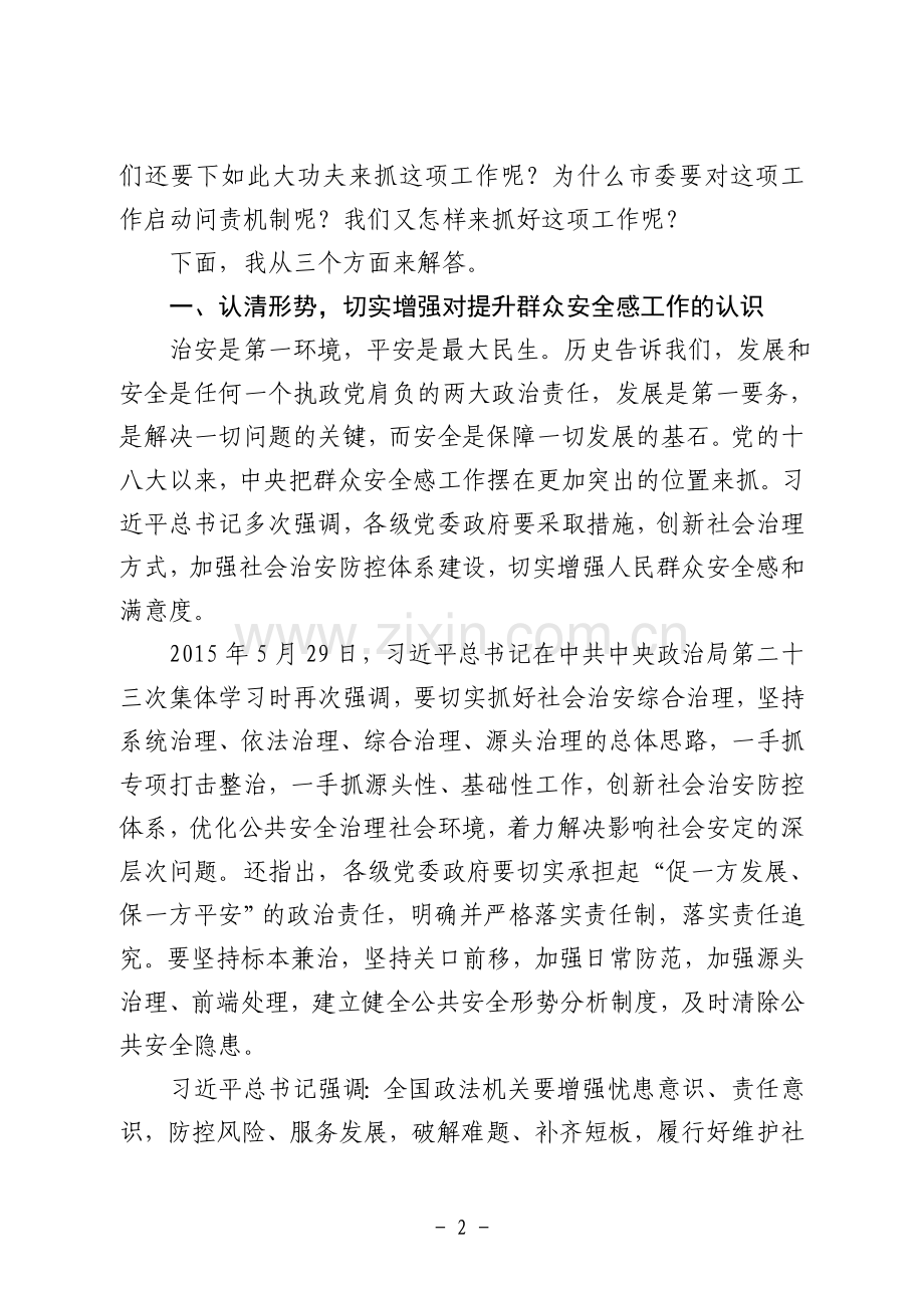 全面提升人民群众安全感和满意度.doc_第2页