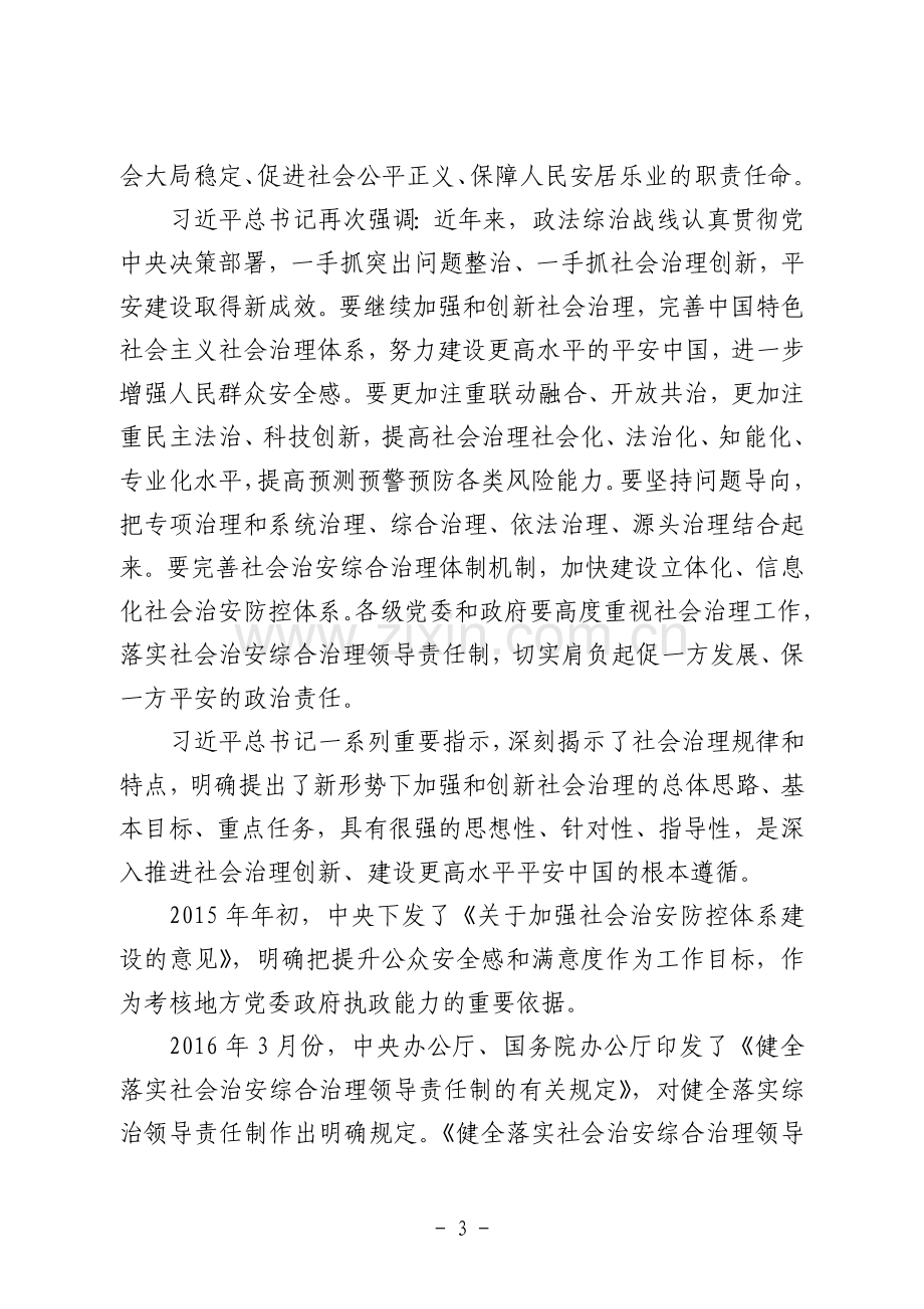 全面提升人民群众安全感和满意度.doc_第3页