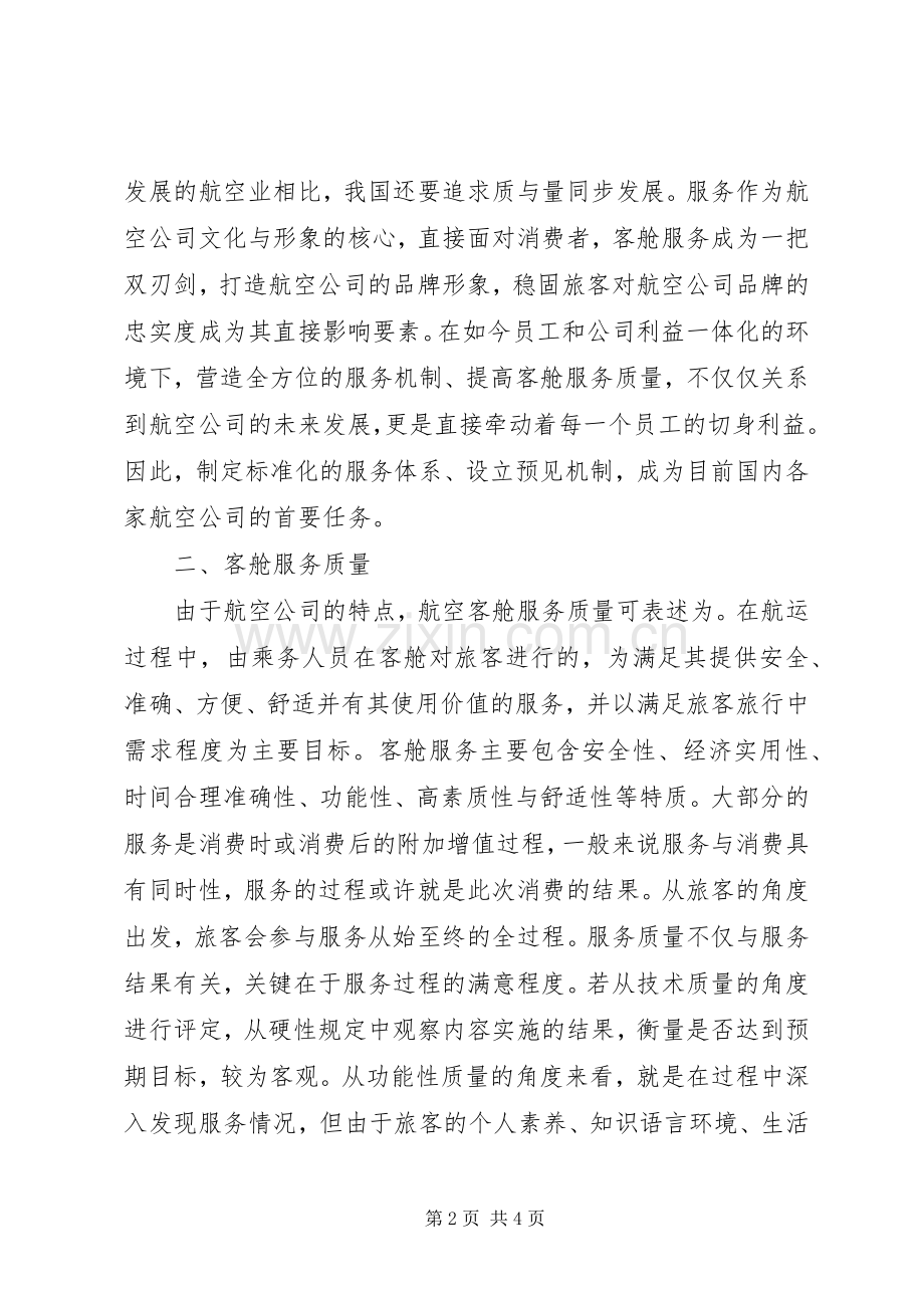 航空公司服务提升年体会心得.docx_第2页