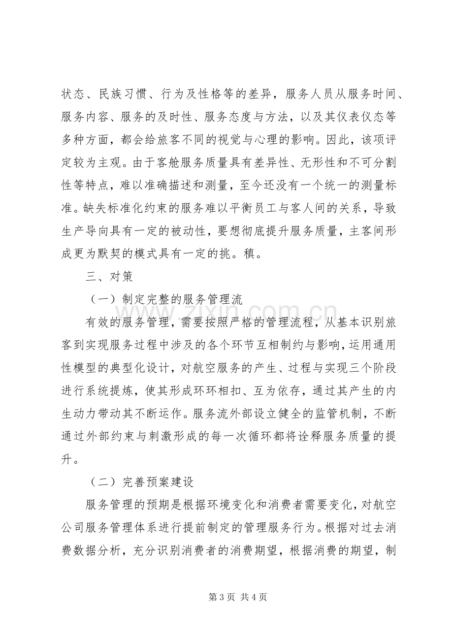 航空公司服务提升年体会心得.docx_第3页