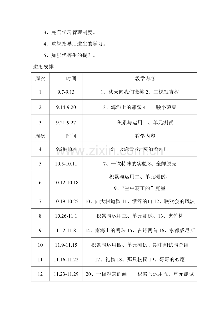 西师大版小学语文四年级上册教学计划-2.doc_第3页