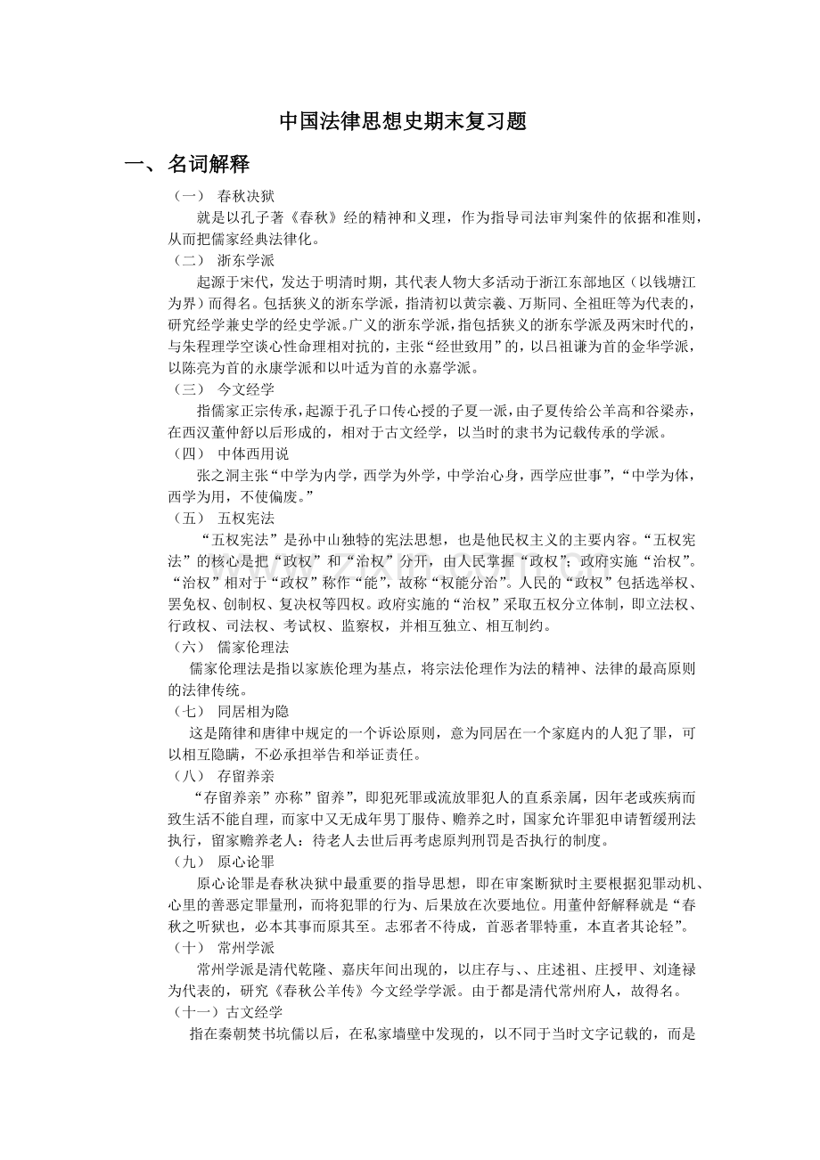 中国法律思想史期末复习题.docx_第1页