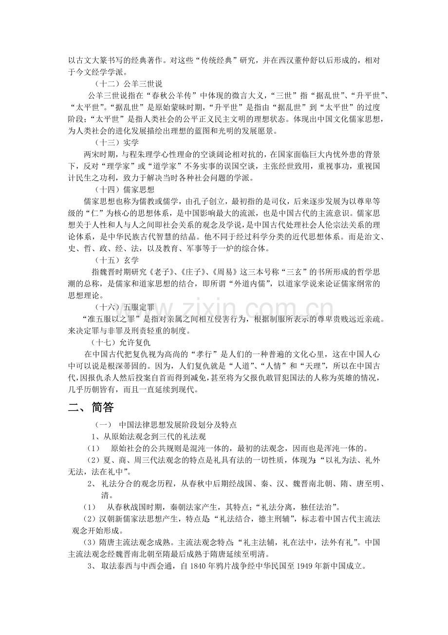 中国法律思想史期末复习题.docx_第2页