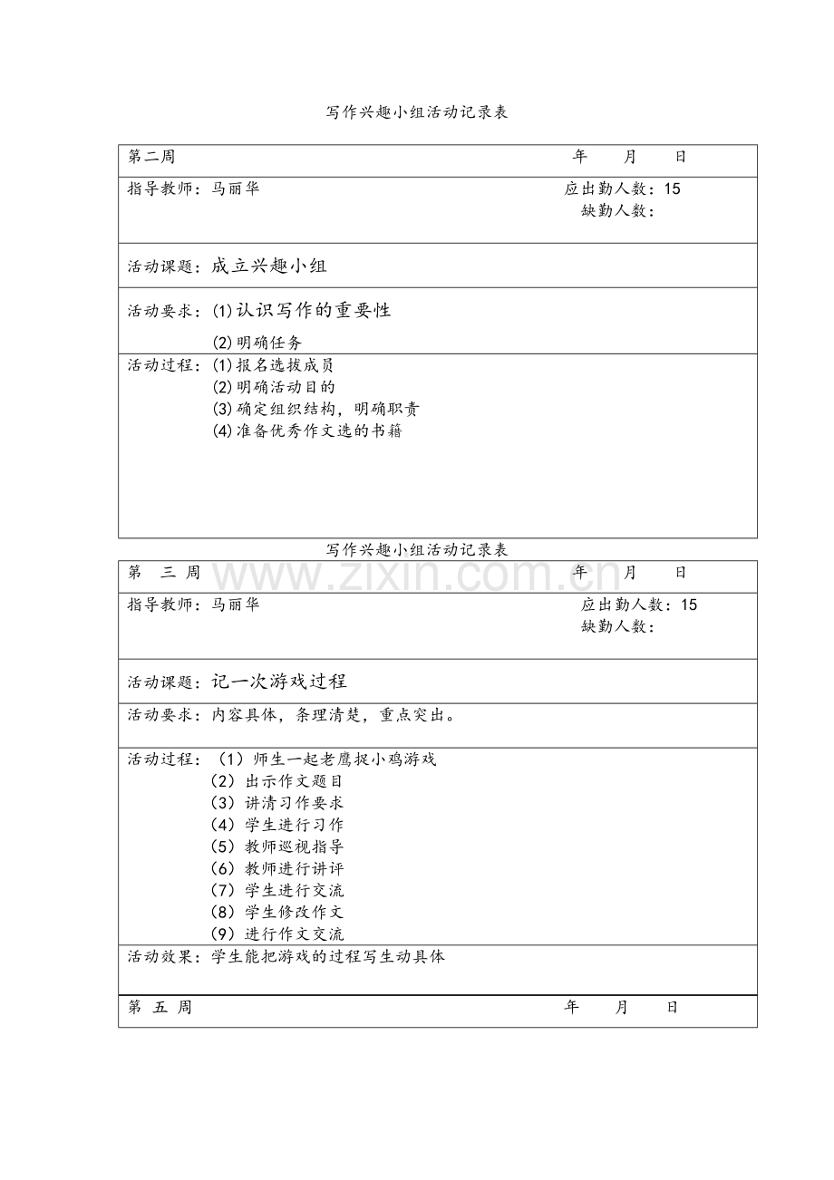 写作兴趣小组活动记录表.doc_第1页