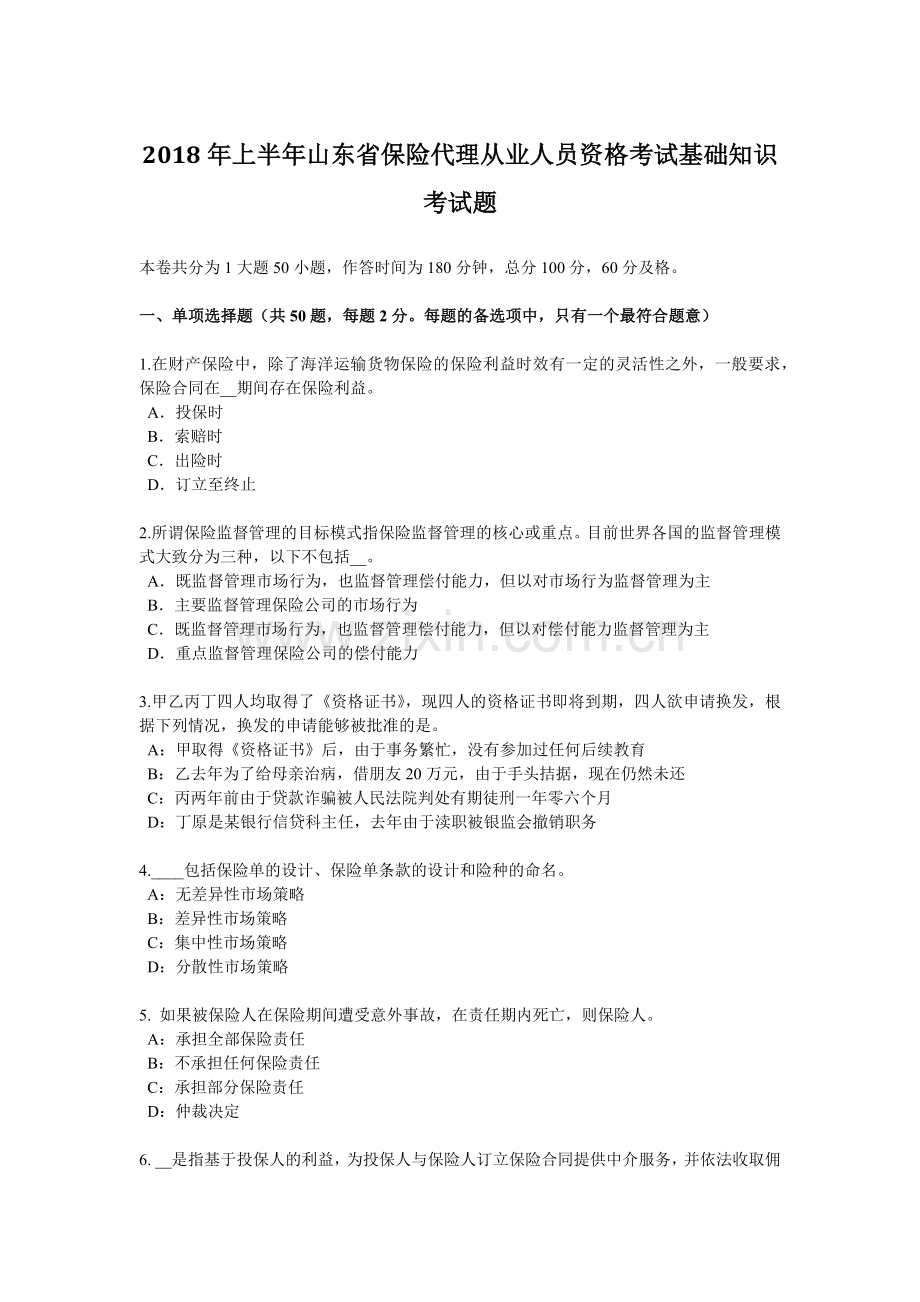 2018年上半年山东省保险代理从业人员资格考试基础知识考试题.docx_第1页