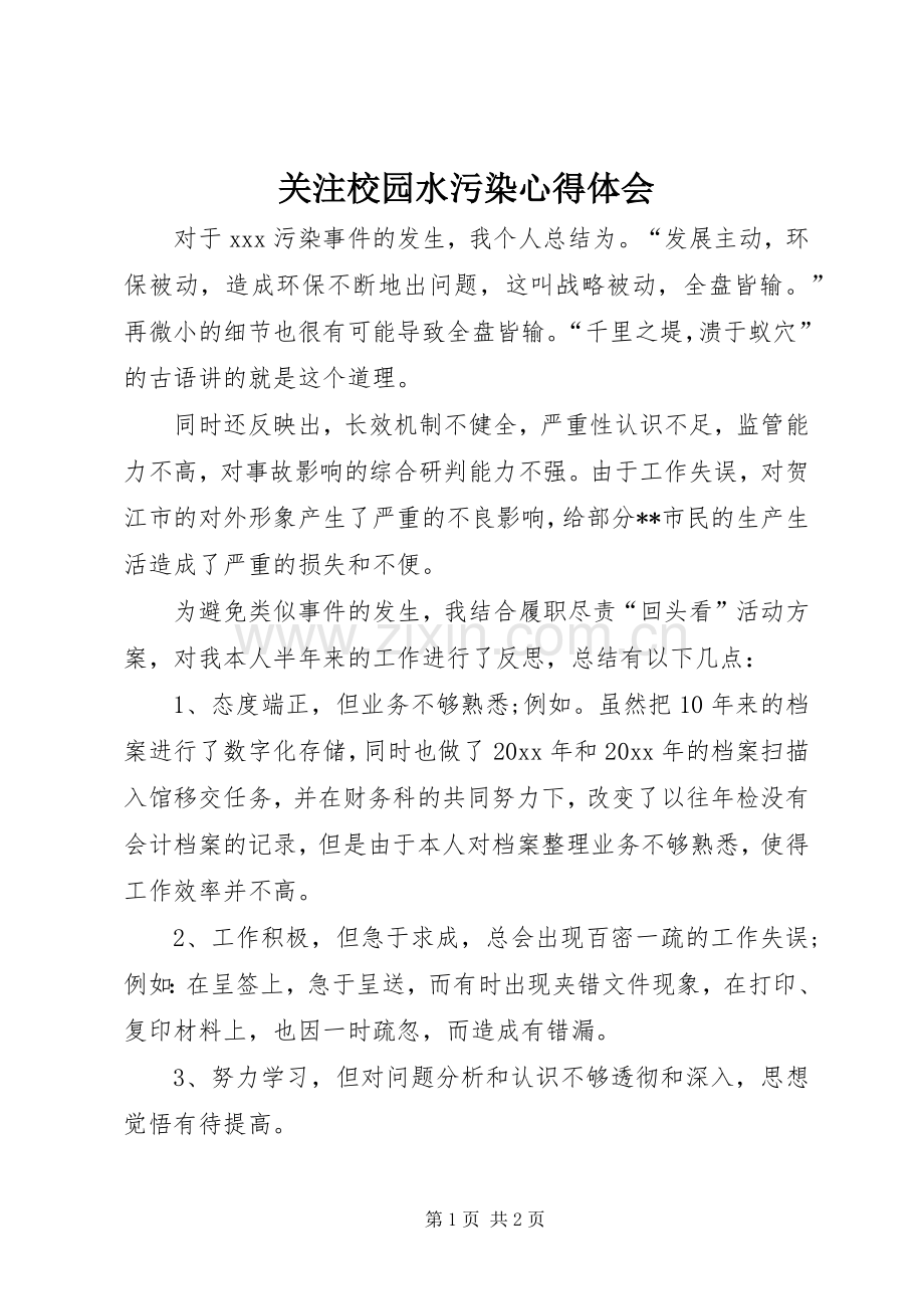 关注校园水污染体会心得.docx_第1页