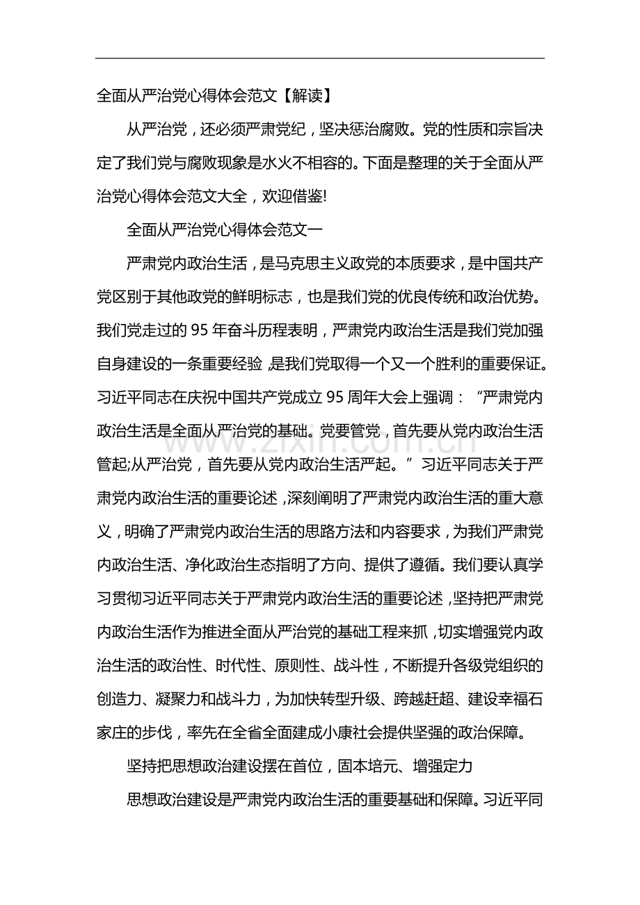 全面从严治党心得体会范文.doc_第1页