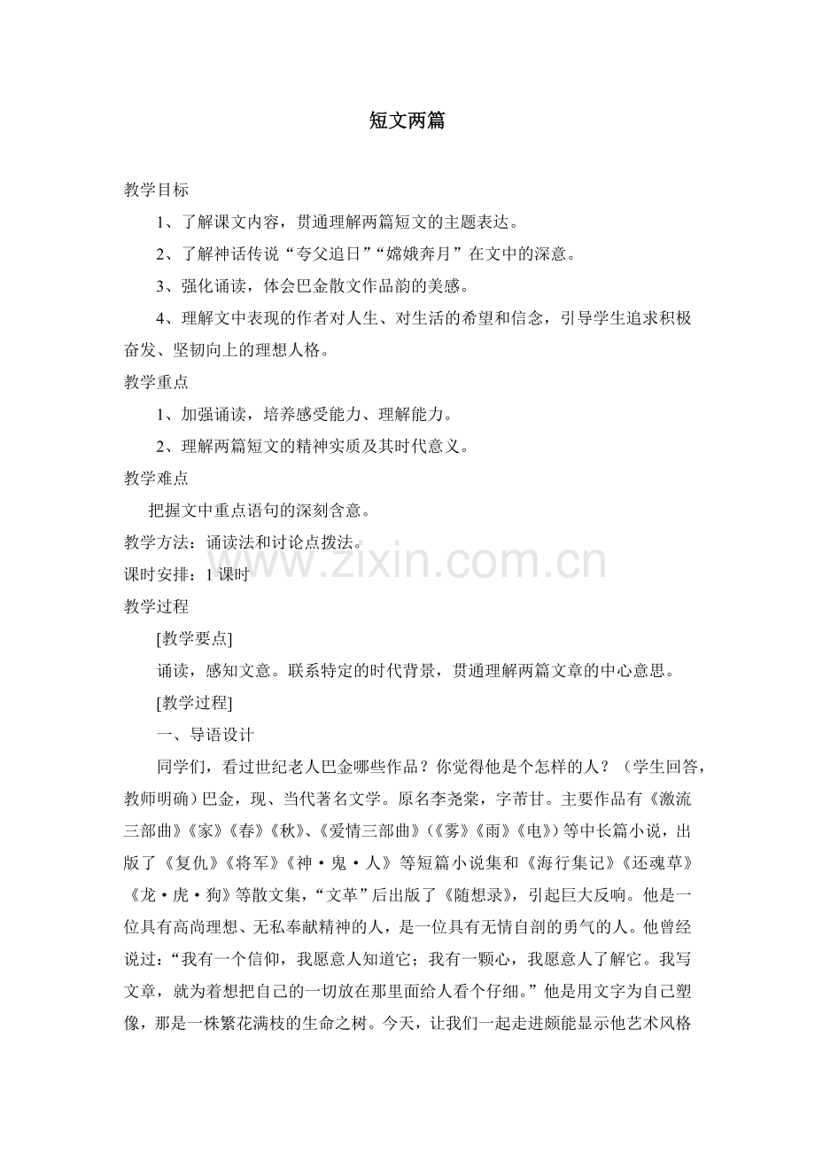 八上语文八下语文-短文两篇--教案二公开课教案课件公开课教案课件公开课教案课件教案课件.doc_第1页