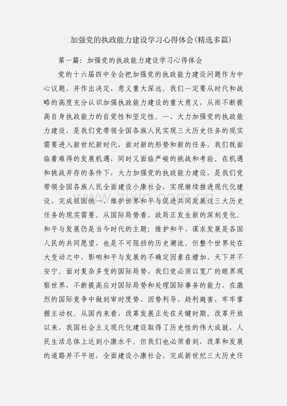 加强党的执政能力建设学习心得体会(多篇).docx_第1页