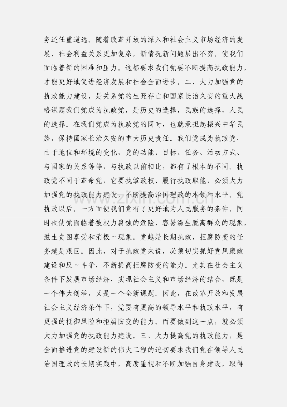 加强党的执政能力建设学习心得体会(多篇).docx_第2页