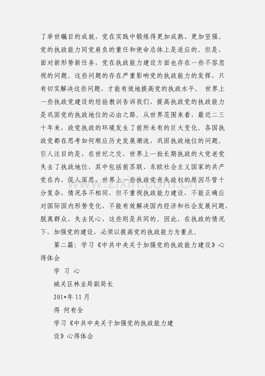 加强党的执政能力建设学习心得体会(多篇).docx_第3页