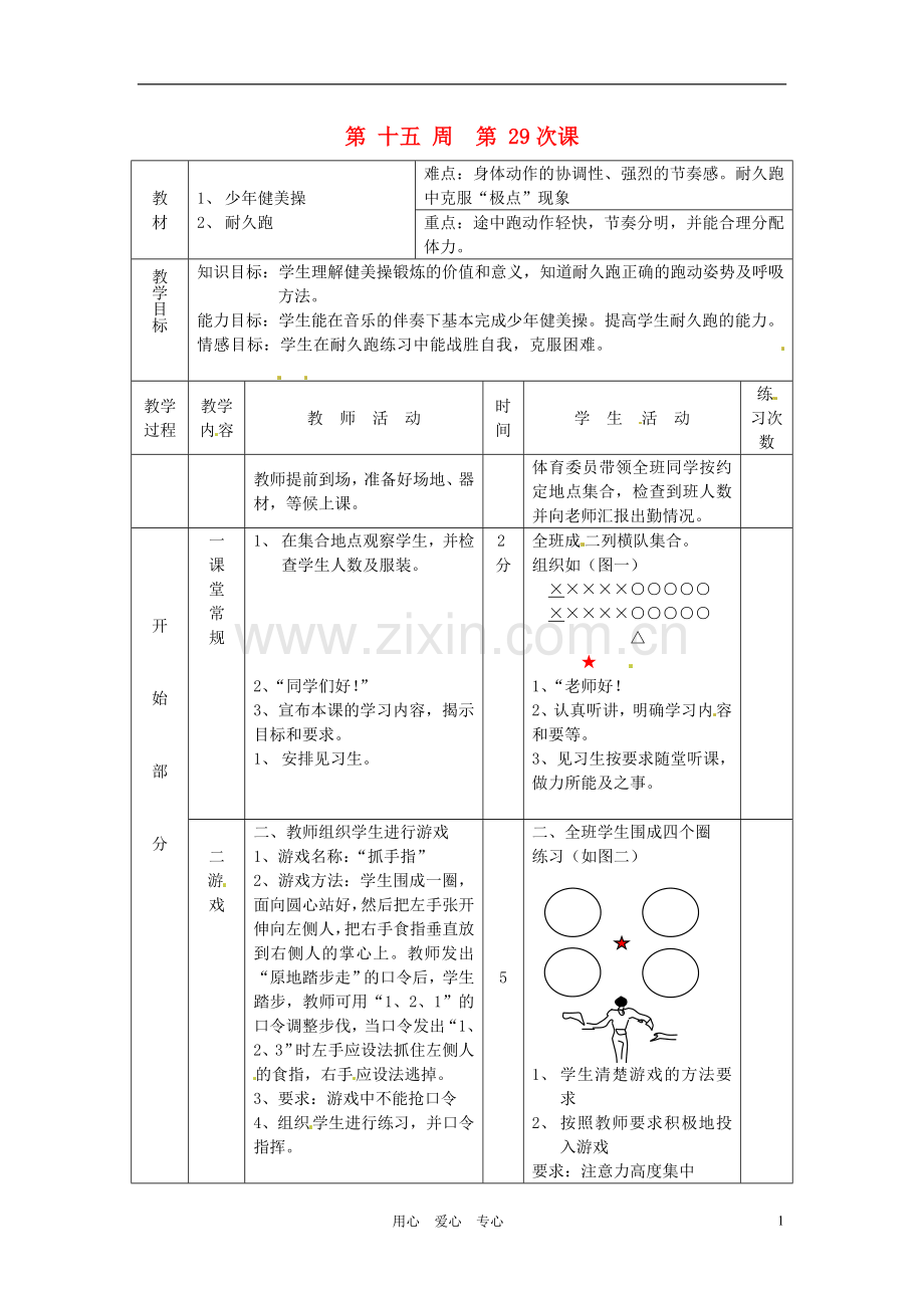 江苏省徐州市第二十二中学八年级体育-第29次课教案.doc_第1页