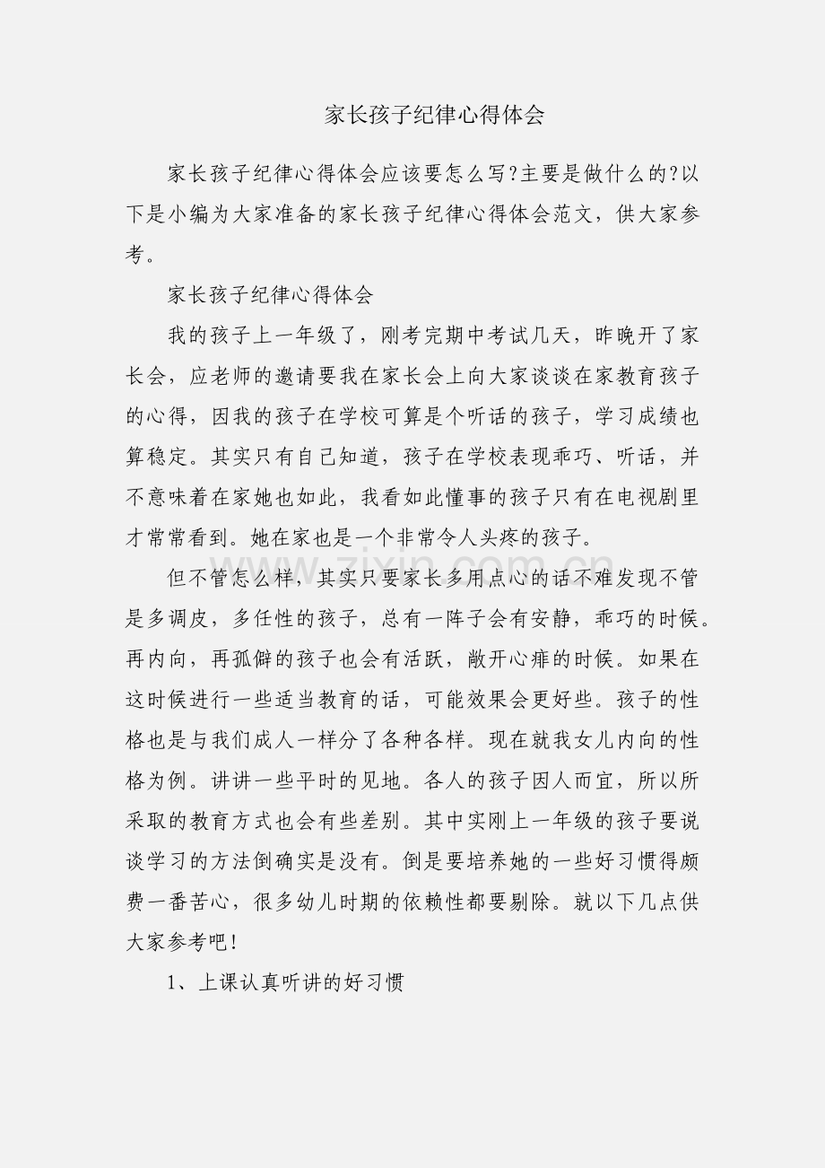 家长孩子纪律心得体会.docx_第1页