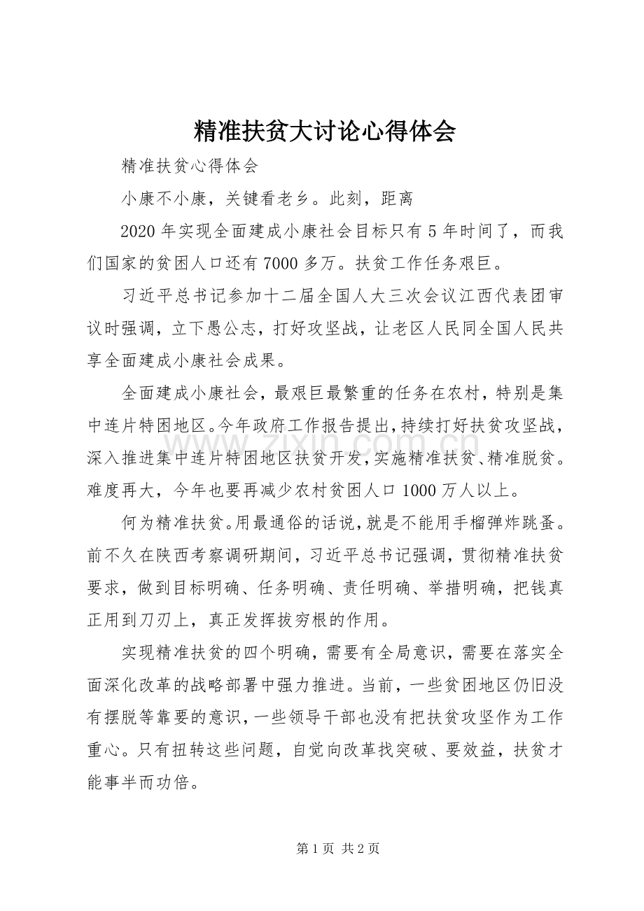 精准扶贫大讨论体会心得.docx_第1页