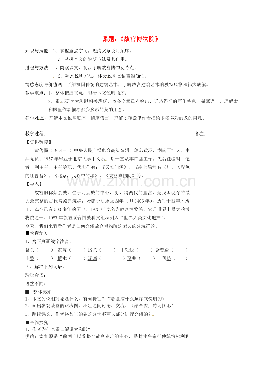 人教初中语文八上《故宫博物院》-(六).doc_第1页