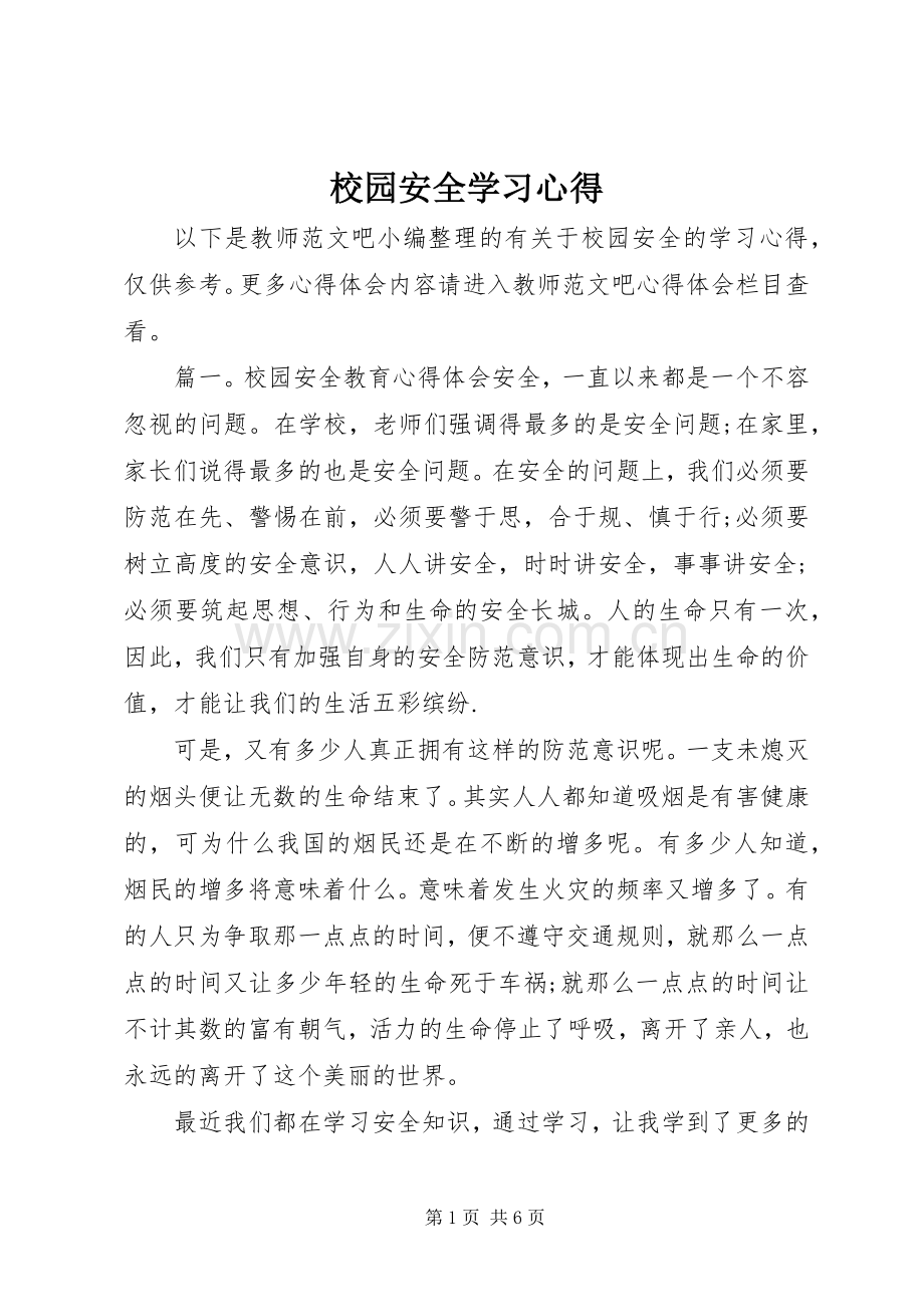 校园安全学习体会.docx_第1页