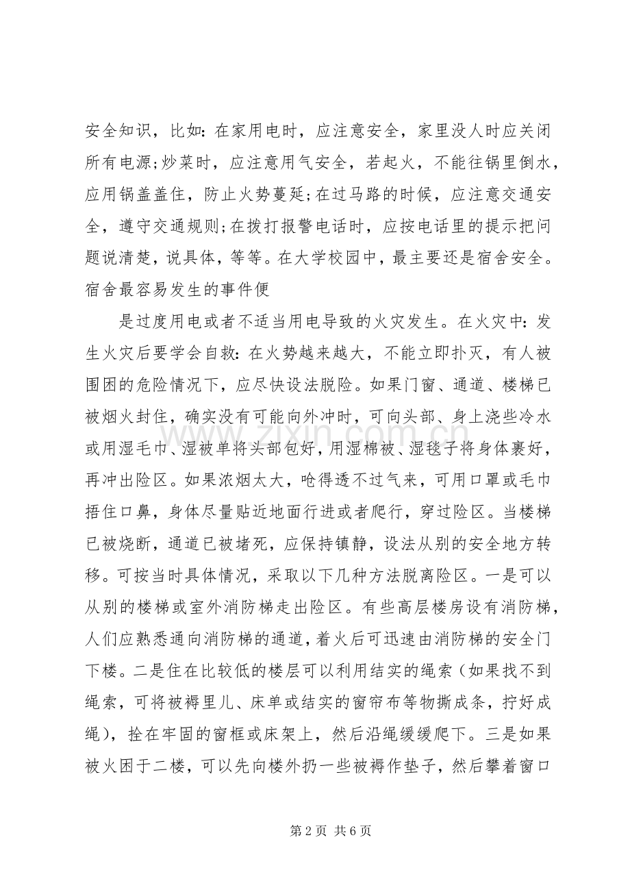 校园安全学习体会.docx_第2页