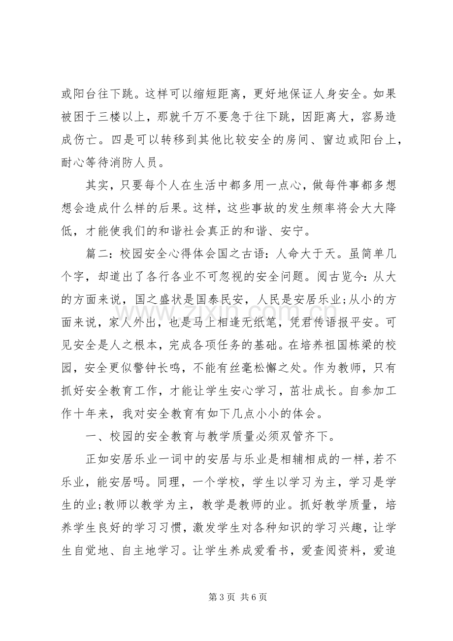 校园安全学习体会.docx_第3页