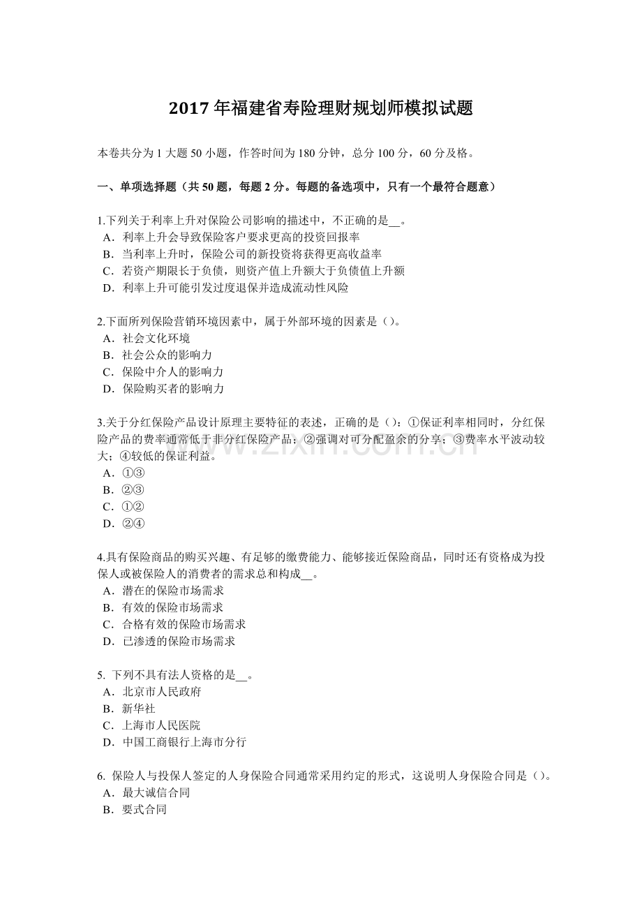 2017年福建省寿险理财规划师模拟试题.docx_第1页