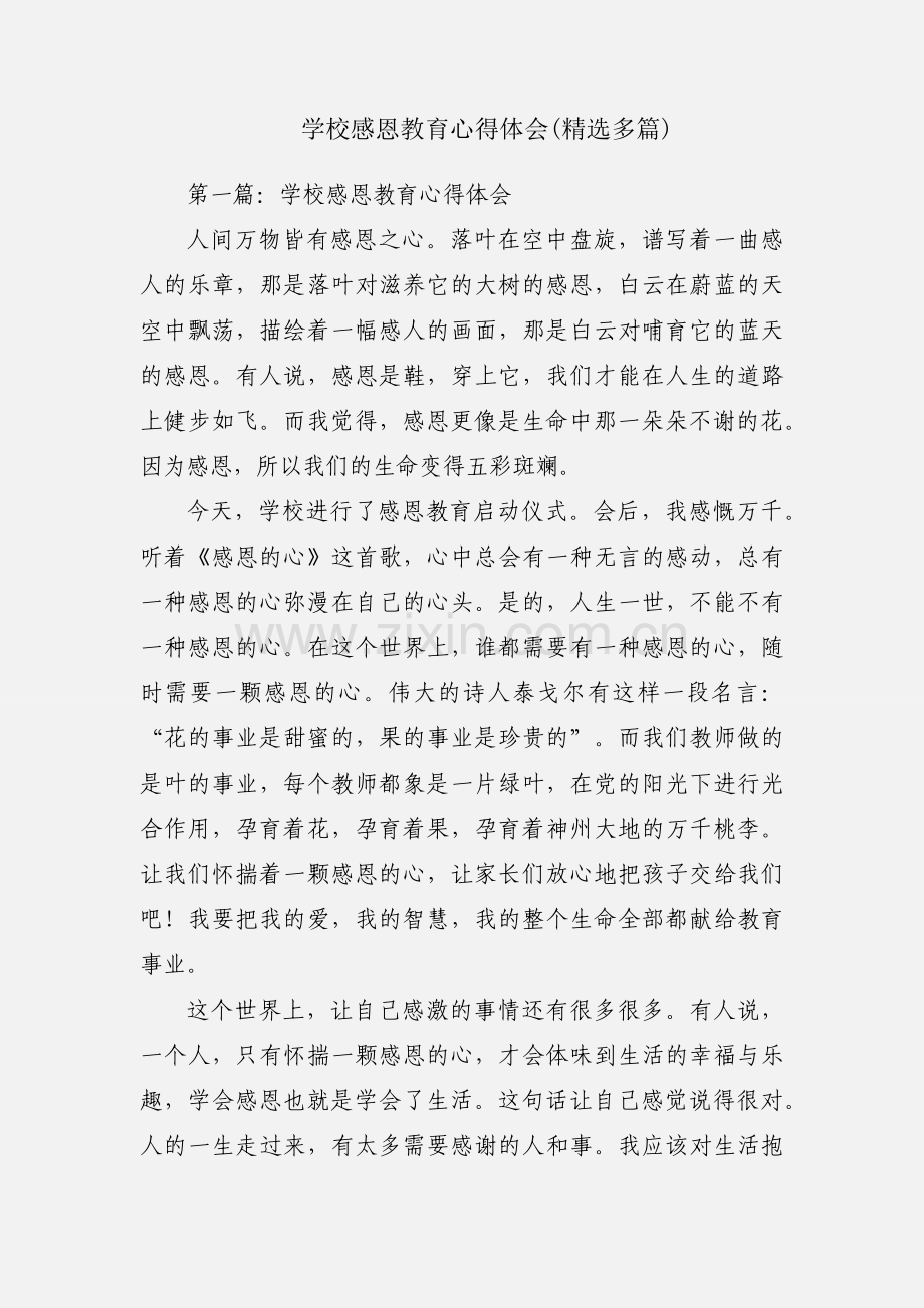 学校感恩教育心得体会(多篇).docx_第1页