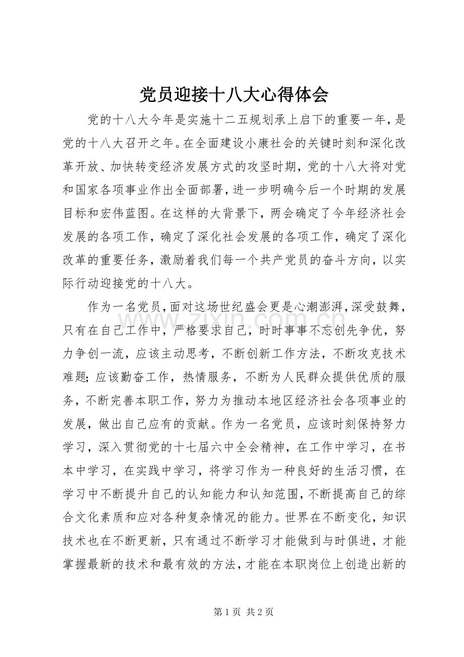 党员迎接十八大体会心得.docx_第1页