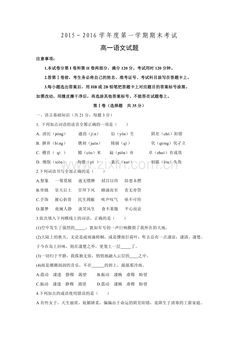 山东省济南外国语学校三箭分校2015-2016学年高一上学期期末考试语文试题-Word版含答案.doc_第1页