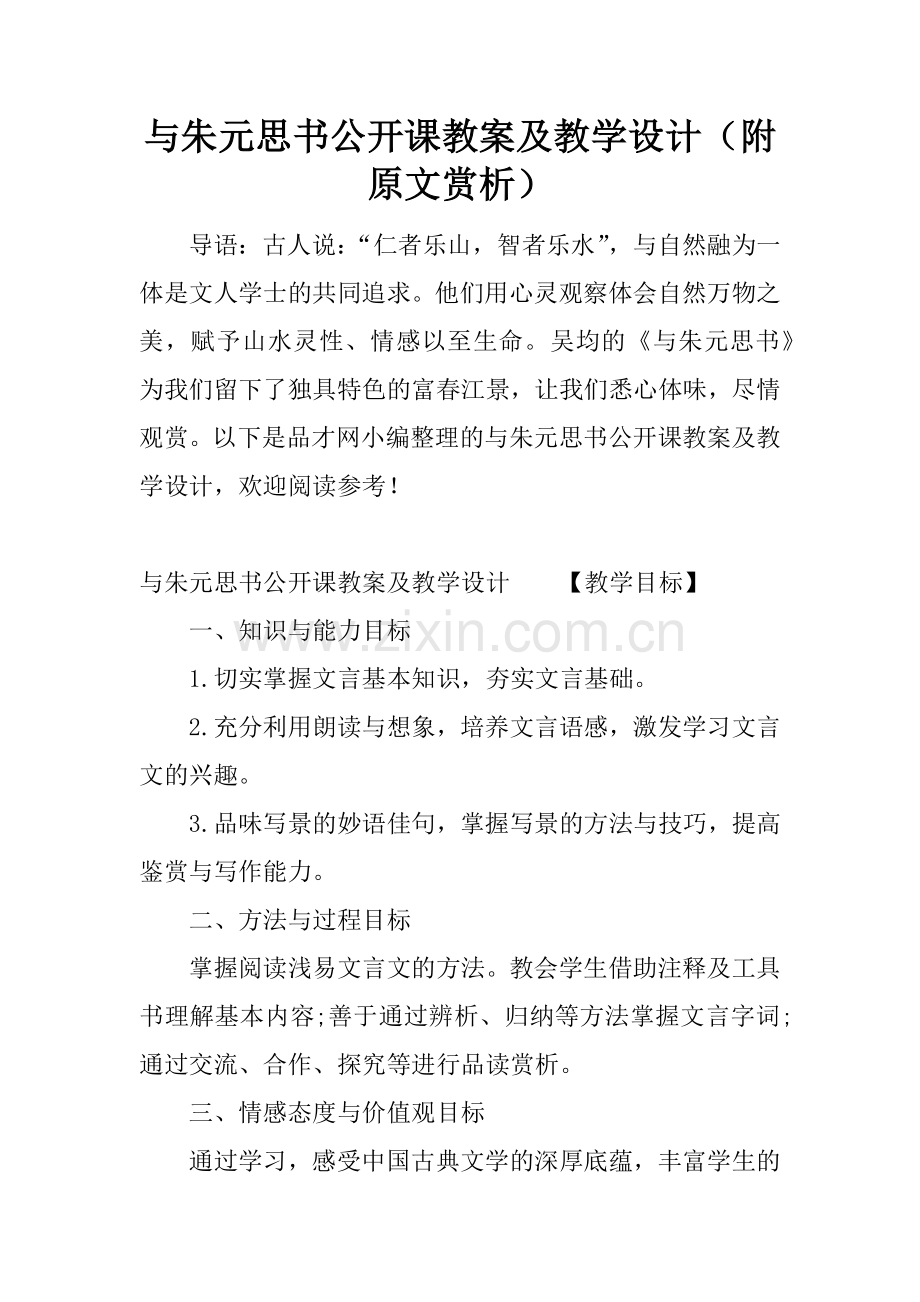 与朱元思书公开课教案及教学设计(附原文赏析).docx_第1页