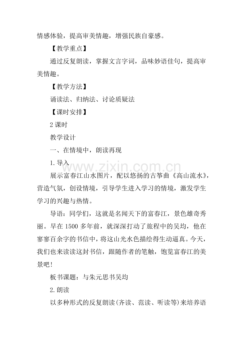 与朱元思书公开课教案及教学设计(附原文赏析).docx_第2页